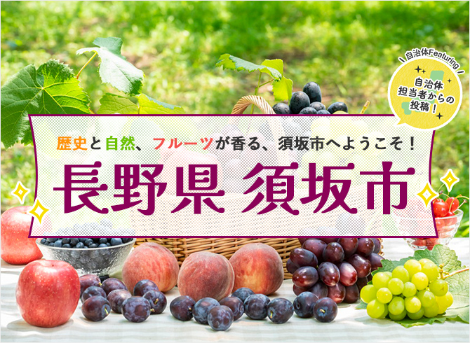 歴史と自然、フルーツが香る、須坂市へようこそ！ 長野県須坂市 - 自治体担当者からの投稿!