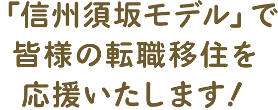 「信州須坂モデル」で皆様の転職移住を応援いたします！