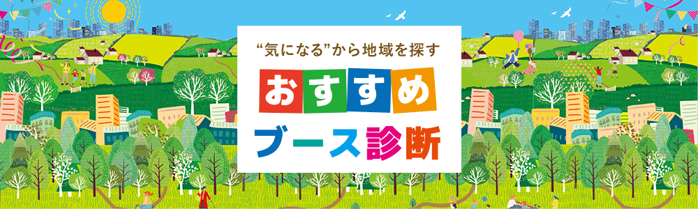 “気になる”から地域を探す おすすめブース診断