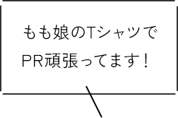 もも娘のTシャツでPR頑張ってます！