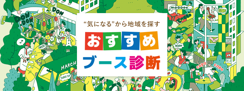 “気になる”から地域を探す おすすめブース診断