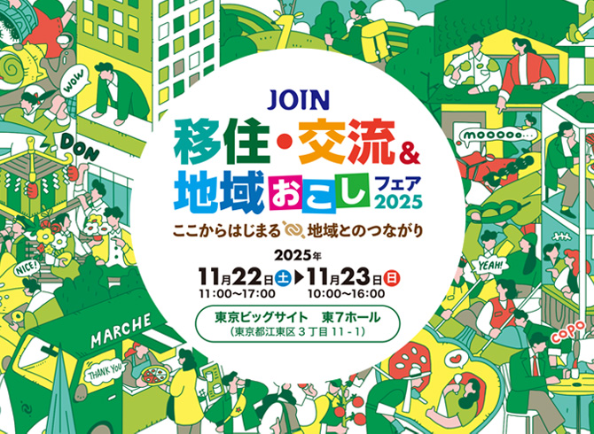 JOIN 移住・交流＆地域おこしフェア2025