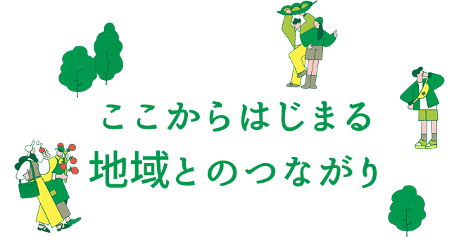 ここからはじまる 地域とのつながり