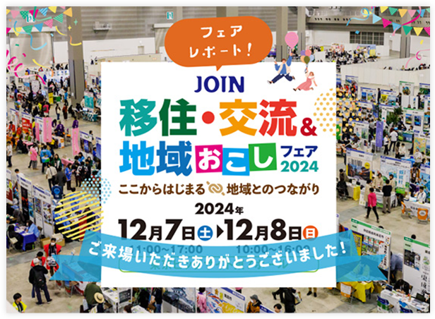 JOINフェア2024