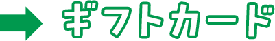 ギフトカード