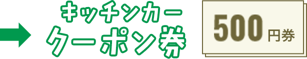 キッチンカークーポン券 500円券