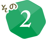 その２