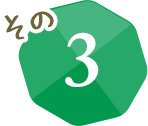 その３