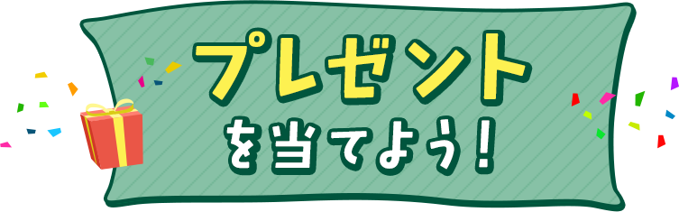 プレゼントを当てよう！