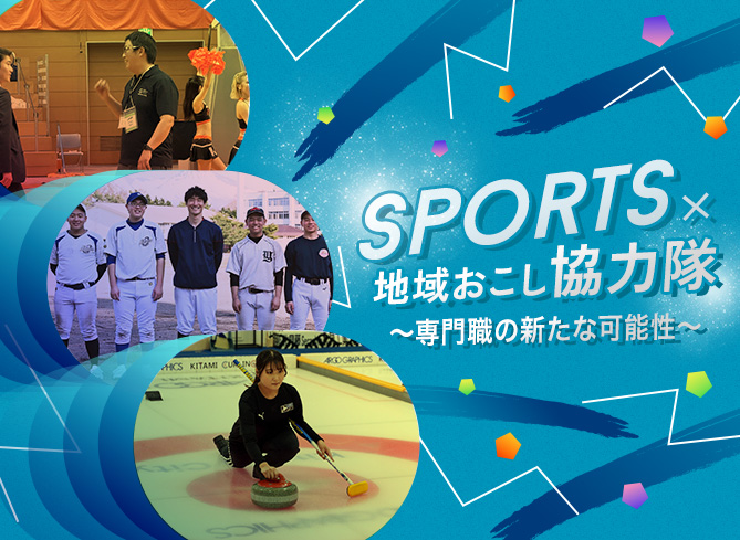 スポーツ×地域おこし協力隊〜専門職の新たな可能性〜