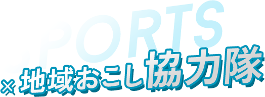 SPORTS ✕ 地域おこし協力隊