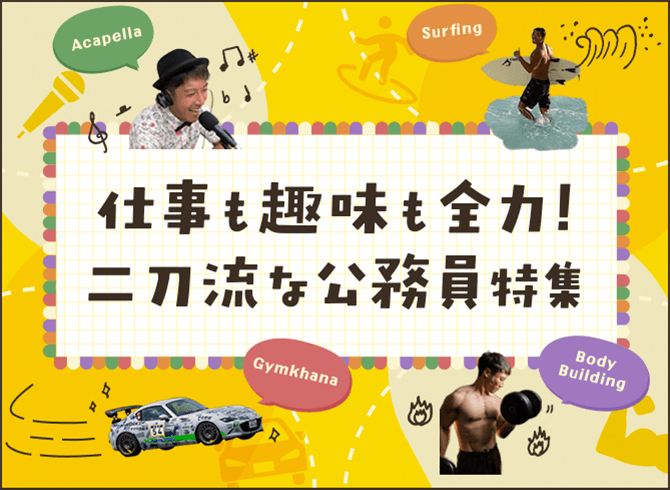 仕事も趣味も全力！二刀流な公務員特集