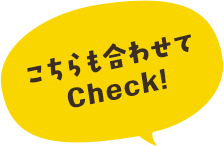 こちらも合わせて Check!