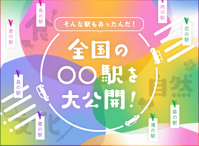 そんな駅もあったんだ！全国の○○駅を大公開！