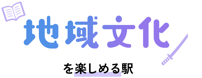 「地域文化」を楽しめる駅