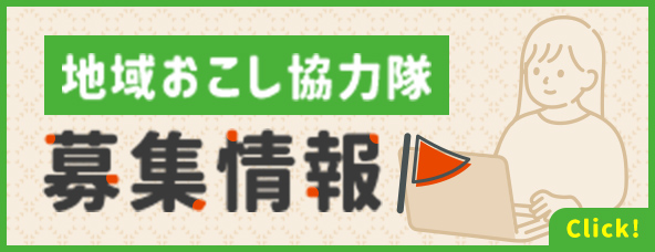 地域おこし協力隊募集情報