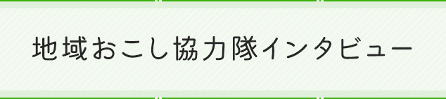 地域おこし協力隊インタビュー