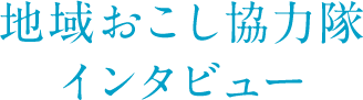 地域おこし協力隊インタビュー