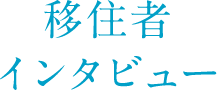 移住者インタビュー