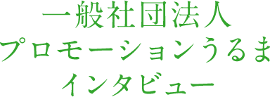 一般社団法人プロモーションうるまインタビュー