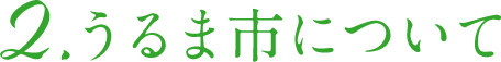 2. うるま市について