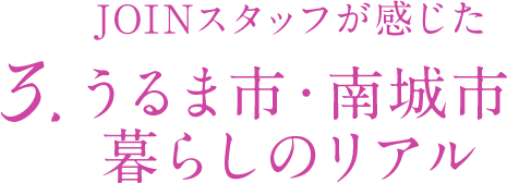 3. JOINスタッフが感じた うるま市・南城市暮らしのリアル