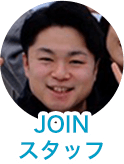 JOINスタッフ