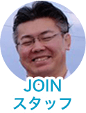 JOINスタッフ