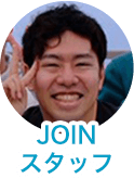 JOINスタッフ
