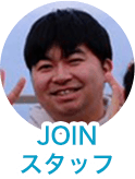 JOINスタッフ