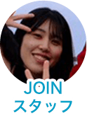 JOINスタッフ