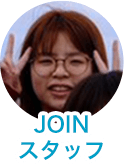 JOINスタッフ