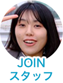 JOINスタッフ