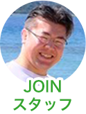 JOINスタッフ