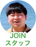 JOINスタッフ