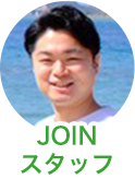 JOINスタッフ