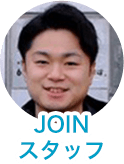 JOINスタッフ