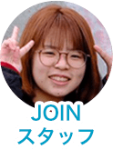 JOINスタッフ