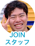 JOINスタッフ