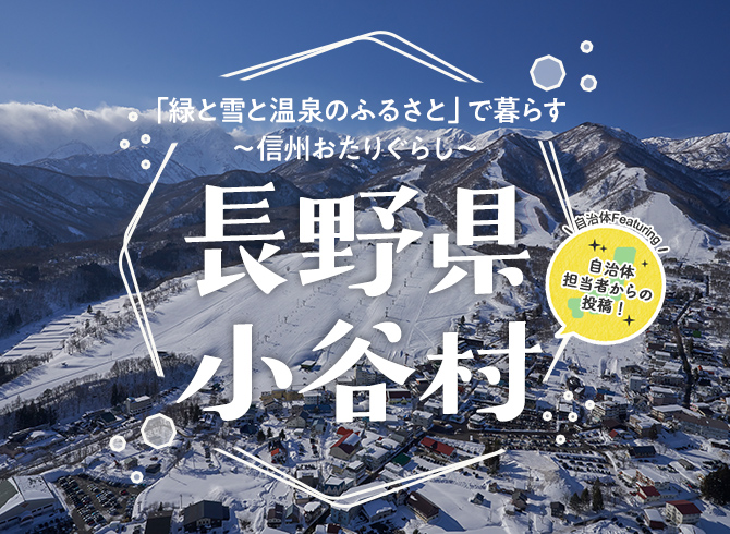 「緑と雪と温泉のふるさと」で暮らす〜信州おたりぐらし〜 長野県小谷村 - 自治体担当者からの投稿!