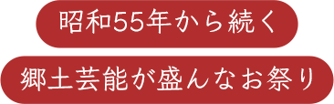 昭和55年から続く郷土芸能が盛んなお祭り