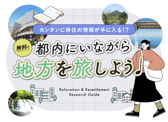 カンタンに移住の情報が手に入る！？無料で都内にいながら地方を旅しよう！