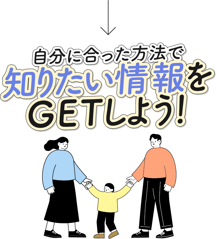 自分に合った方法で知りたい情報をGETしよう！