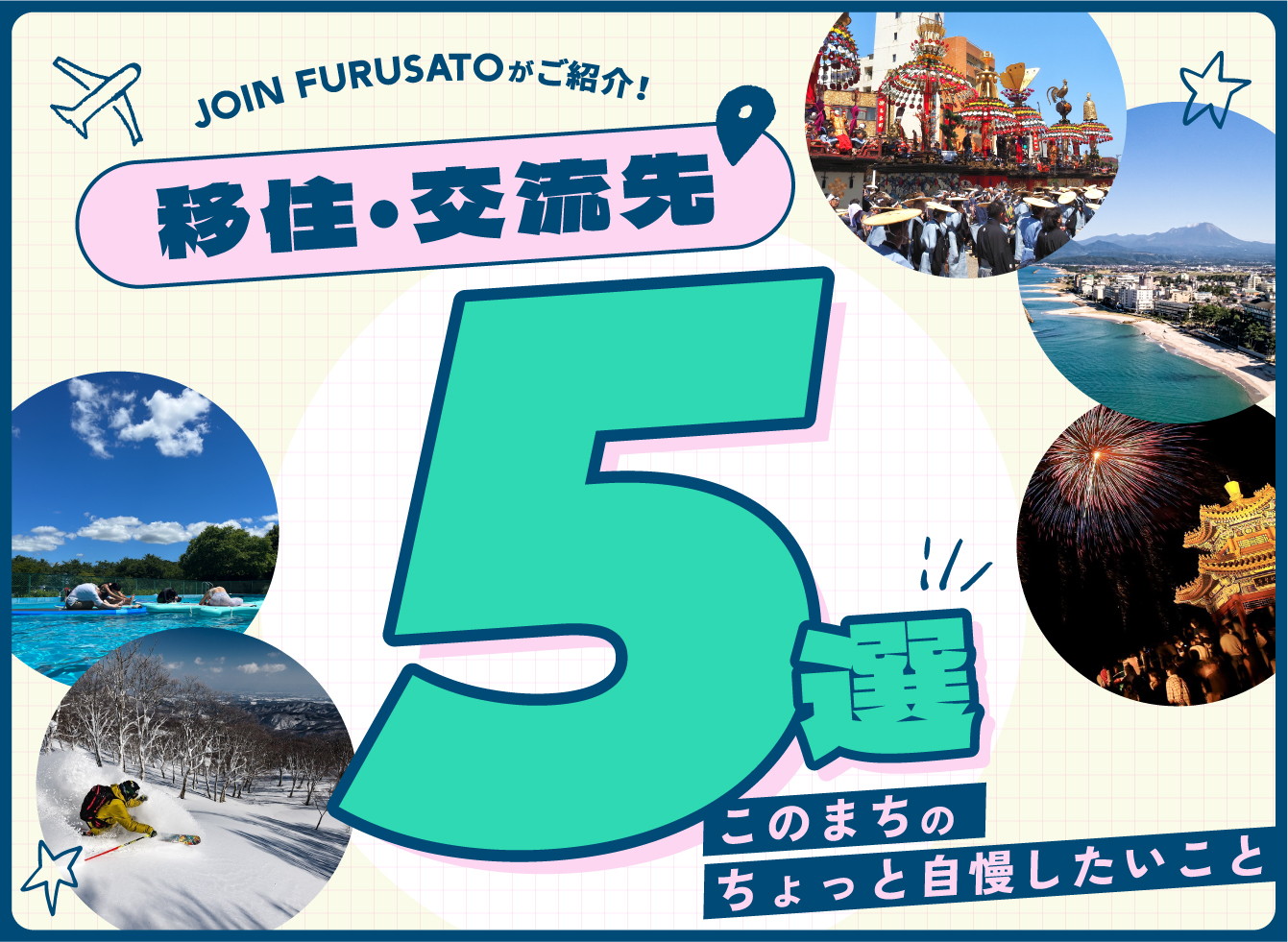 JOIN-FURUSATOがご紹介！移住・交流先５選　このまちのちょっと自慢したいこと