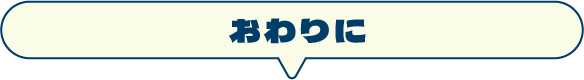 おわりに