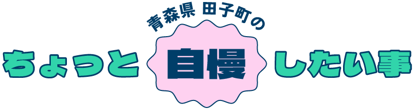 青森県 田子町のちょっと自慢したい事