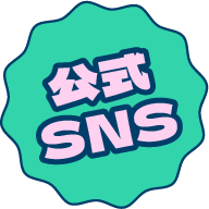 公式SNS