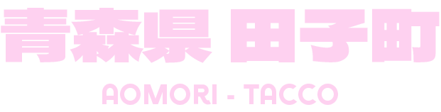 青森県 田子町 AOMORI-TACCO