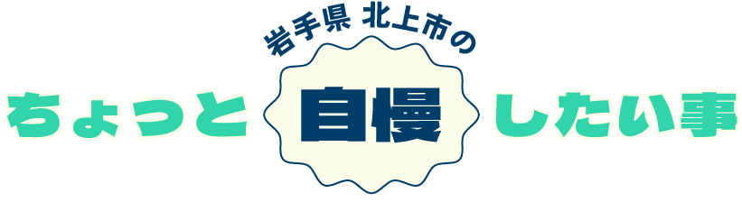 岩手県 北上市のちょっと自慢したい事
