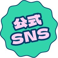 公式SNS